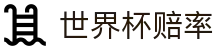 FIFA2026世界杯（中国）竞彩指定平台 | 2026世界杯赔率对比分析入口